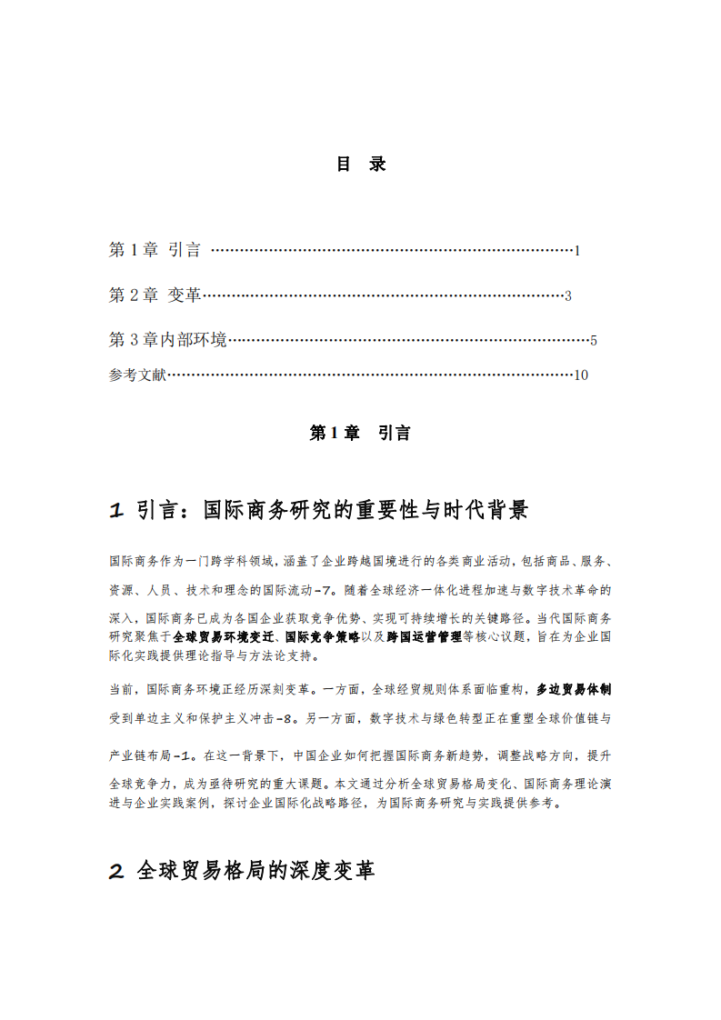全球貿(mào)易格局變化與企業(yè)戰(zhàn)略應(yīng)對-第2頁-縮略圖