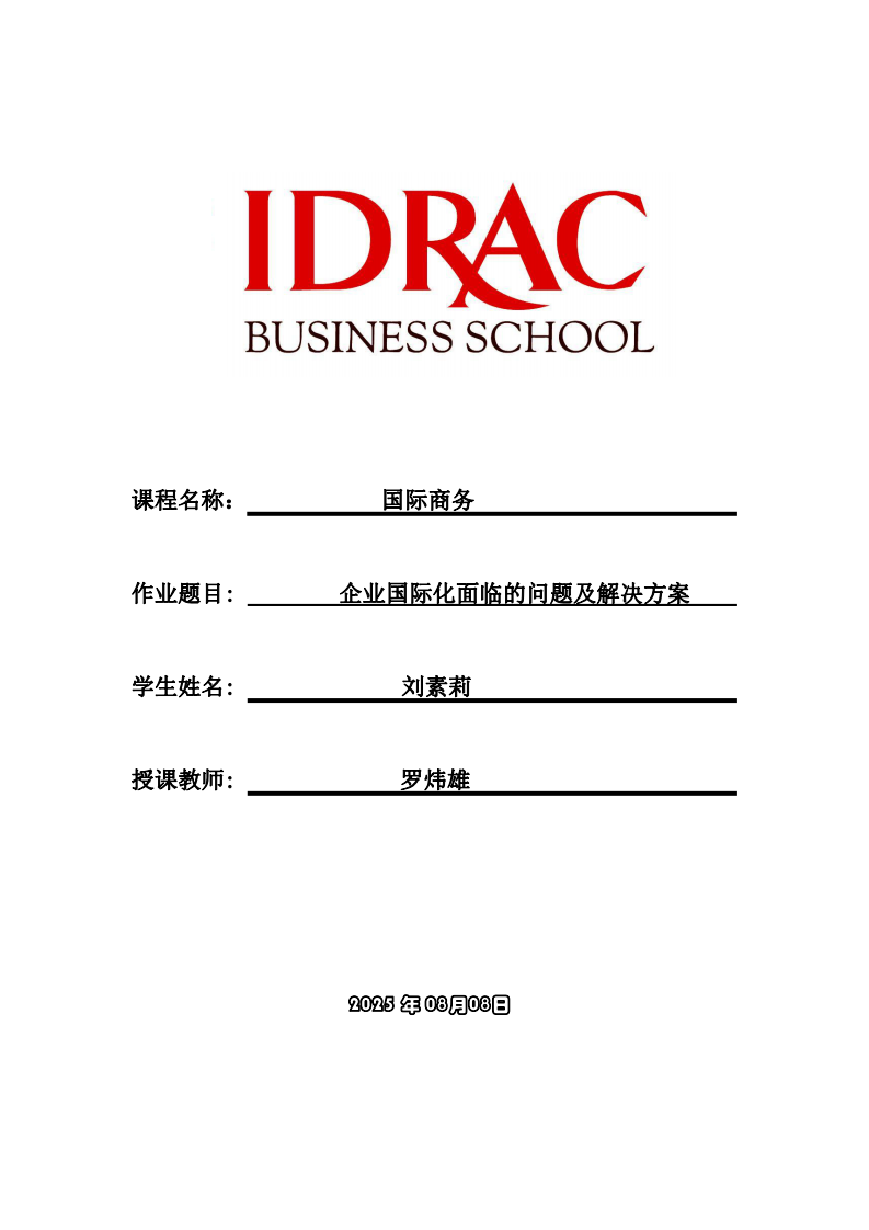 企業(yè)國際化面臨的問題及解決方案-第1頁-縮略圖