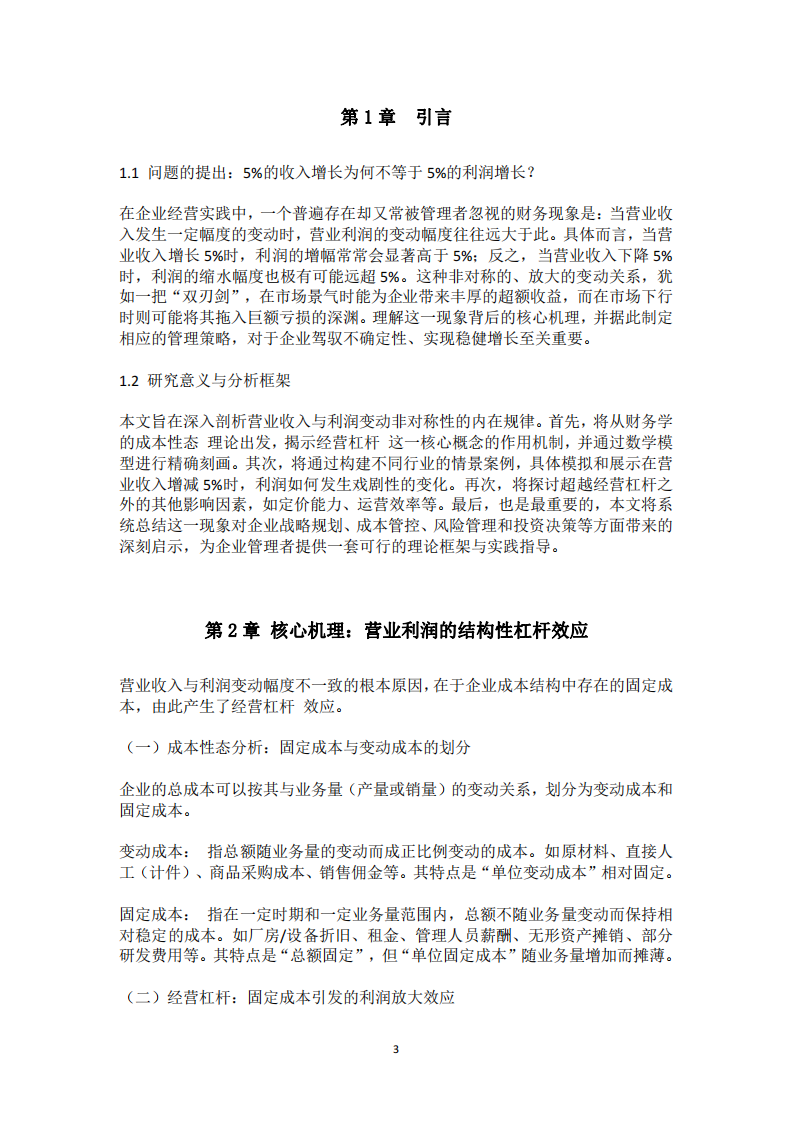 論營業(yè)收入與利潤變動的非對稱性-第3頁-縮略圖