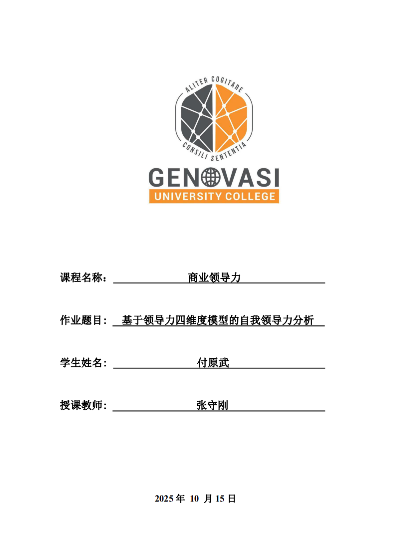 基于領導力四維度模型的自我領導力分析-第1頁-縮略圖