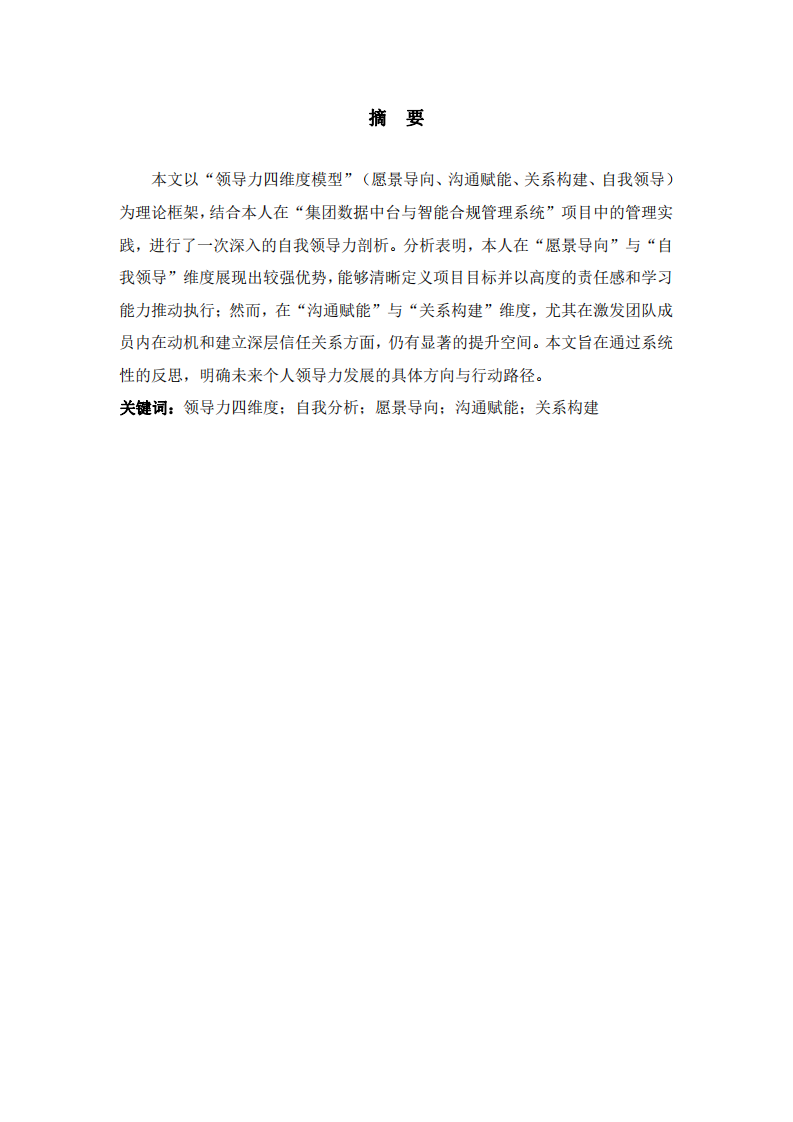 基于領導力四維度模型的自我領導力分析-第2頁-縮略圖