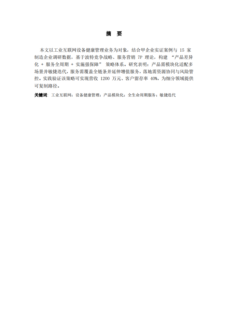 工業(yè)互聯(lián)網(wǎng)設(shè)備健康管理業(yè)務(wù)的產(chǎn)品與服務(wù)策略研究-第2頁(yè)-縮略圖