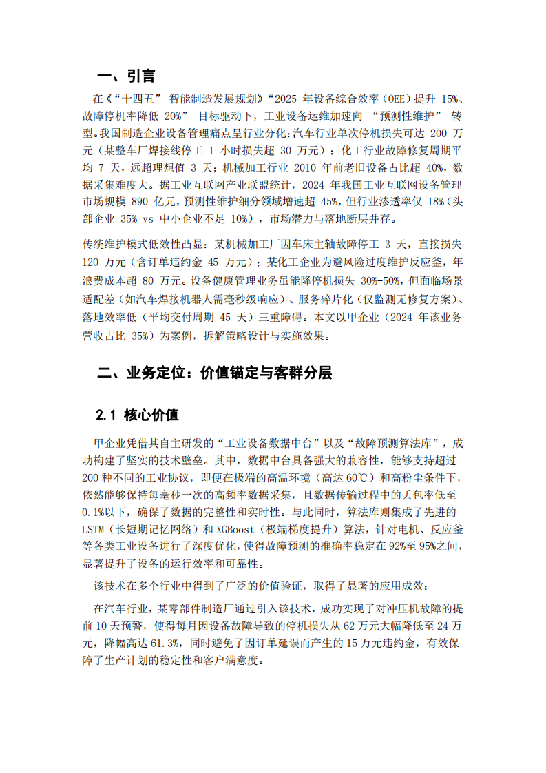 工業(yè)互聯(lián)網(wǎng)設(shè)備健康管理業(yè)務(wù)的產(chǎn)品與服務(wù)策略研究-第3頁(yè)-縮略圖