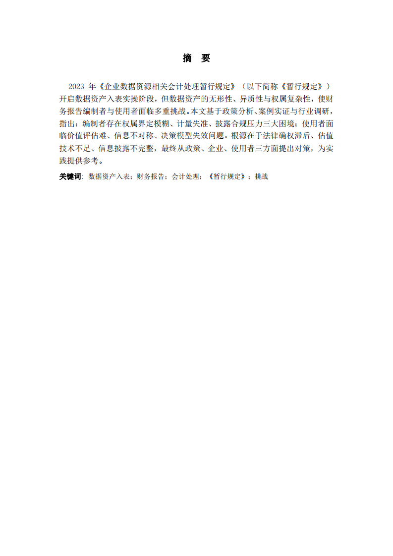 《企業(yè)數(shù)據(jù)資源相關(guān)會(huì)計(jì)處理暫行規(guī)定》下數(shù)據(jù)資產(chǎn)入表對(duì)財(cái)務(wù)報(bào)告主體的挑戰(zhàn)研究-第2頁(yè)-縮略圖