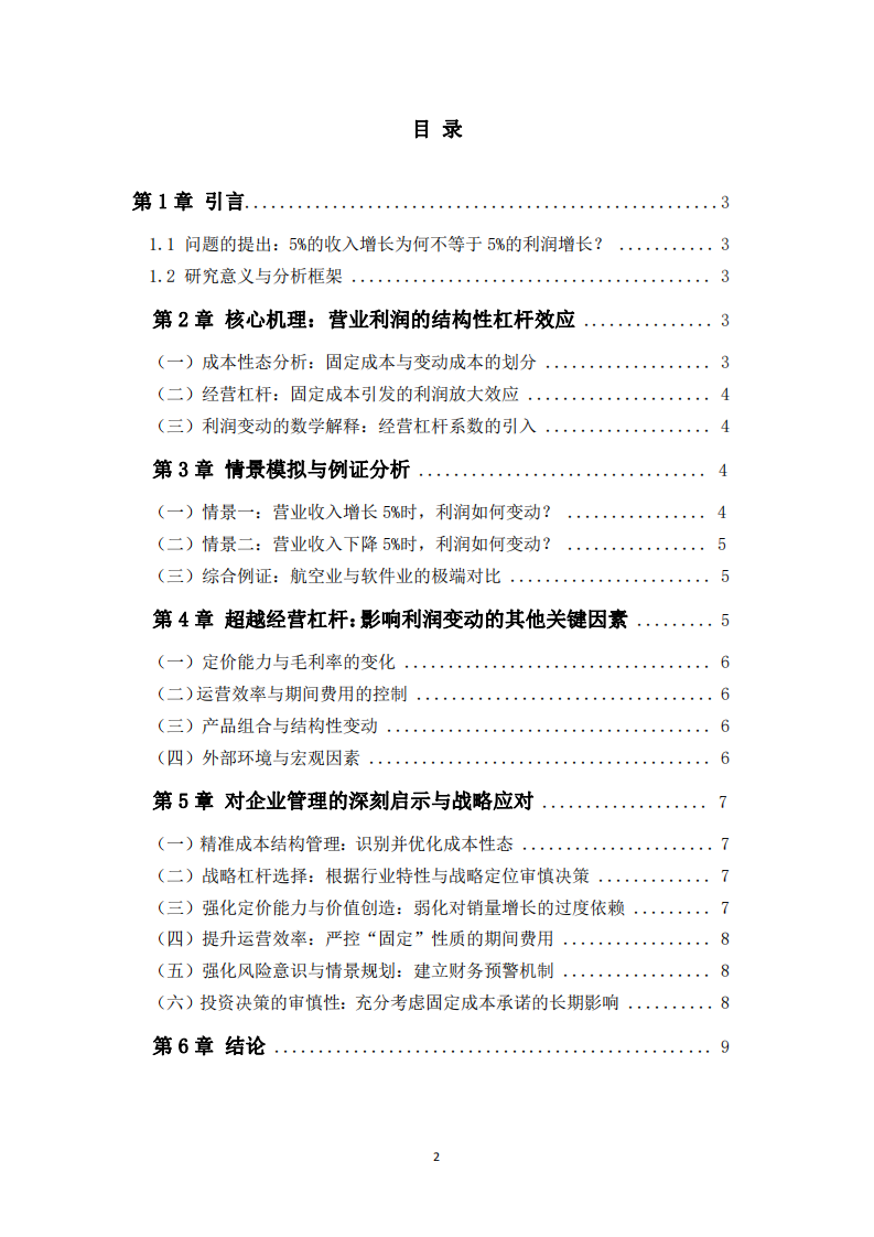 論營業(yè)收入與利潤變動的非對稱性-第2頁-縮略圖