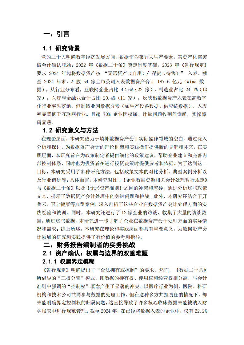 《企業(yè)數(shù)據(jù)資源相關(guān)會(huì)計(jì)處理暫行規(guī)定》下數(shù)據(jù)資產(chǎn)入表對(duì)財(cái)務(wù)報(bào)告主體的挑戰(zhàn)研究-第3頁(yè)-縮略圖