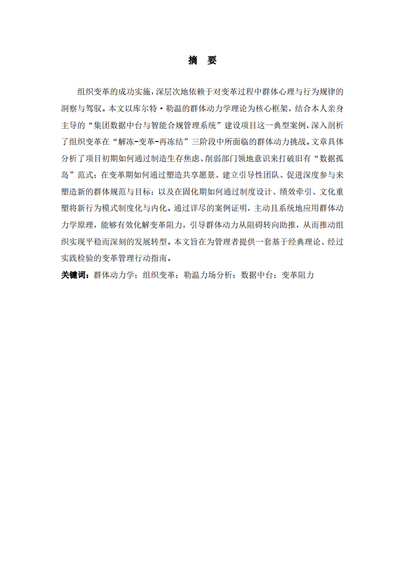 基于群體動(dòng)力學(xué)理論的組織變革與發(fā)展研究-第2頁(yè)-縮略圖