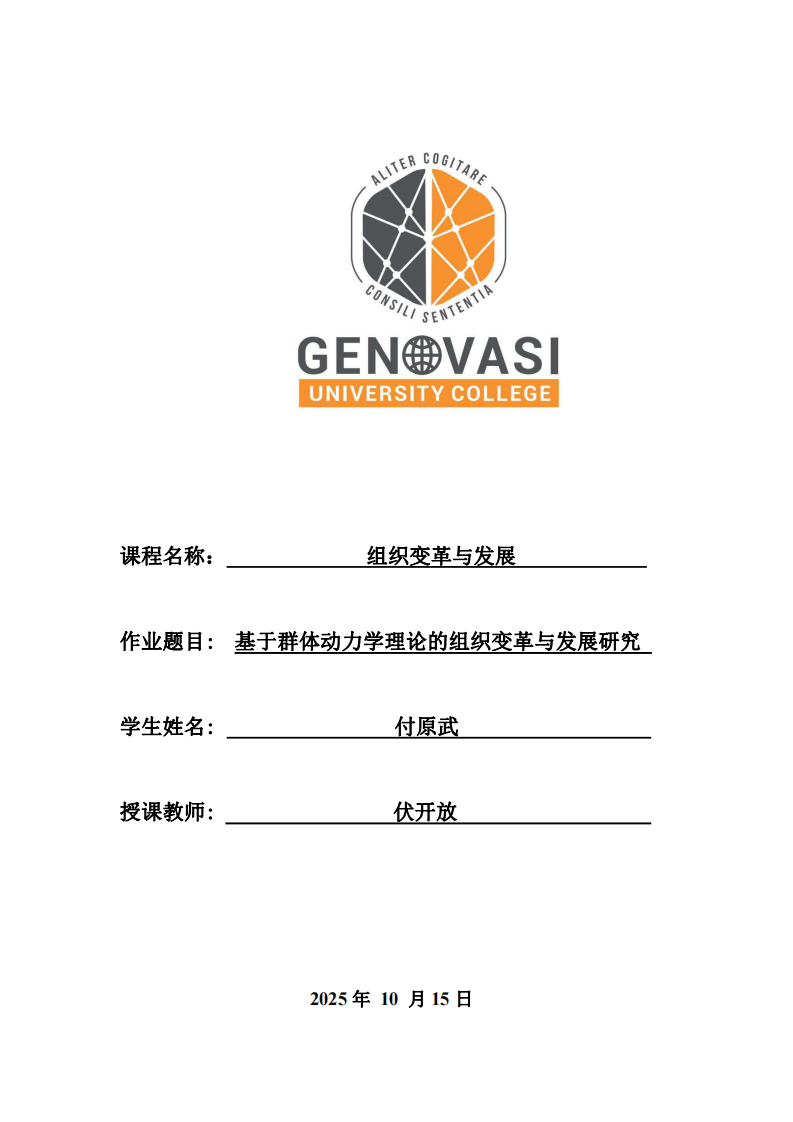 基于群體動(dòng)力學(xué)理論的組織變革與發(fā)展研究-第1頁(yè)-縮略圖