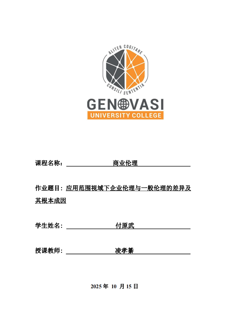 應(yīng)用范圍視域下企業(yè)倫理與一般倫理的差異及其根本成因-第1頁(yè)-縮略圖