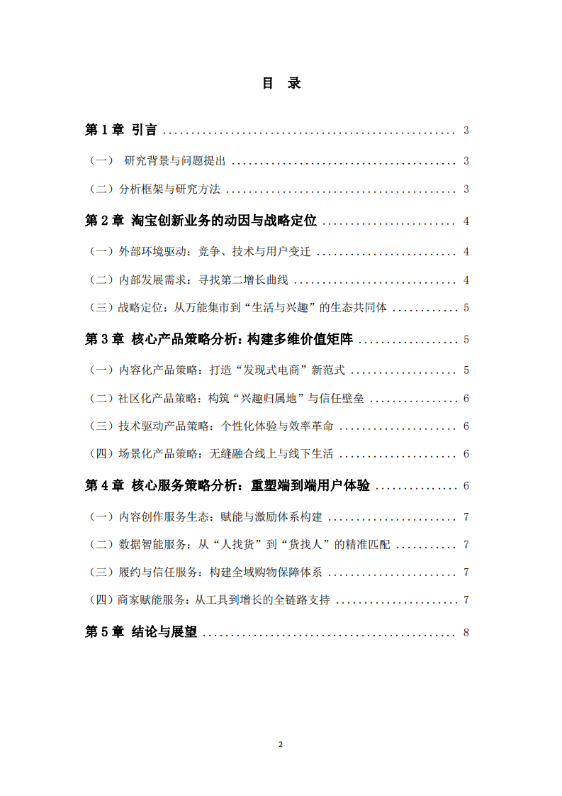 淘寶公司創(chuàng)新業(yè)務的產(chǎn)品和服務策略分析-第2頁-縮略圖