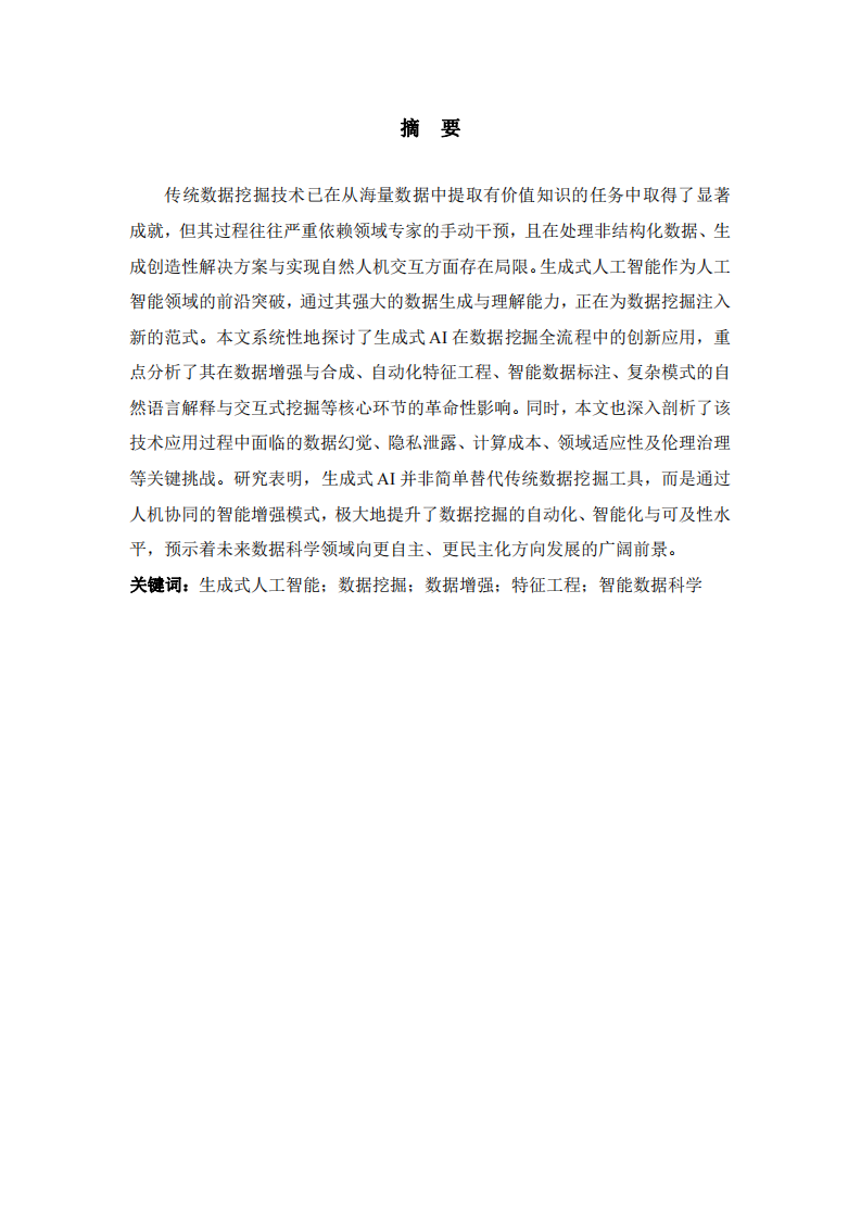 探討生成式人工智能在數(shù)據(jù)挖掘中的應(yīng)用、挑戰(zhàn)與未來(lái)展望-第2頁(yè)-縮略圖