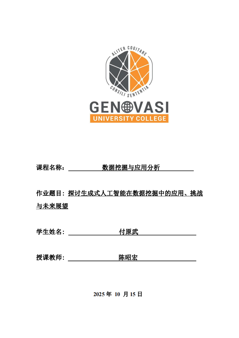 探討生成式人工智能在數(shù)據(jù)挖掘中的應(yīng)用、挑戰(zhàn)與未來(lái)展望-第1頁(yè)-縮略圖