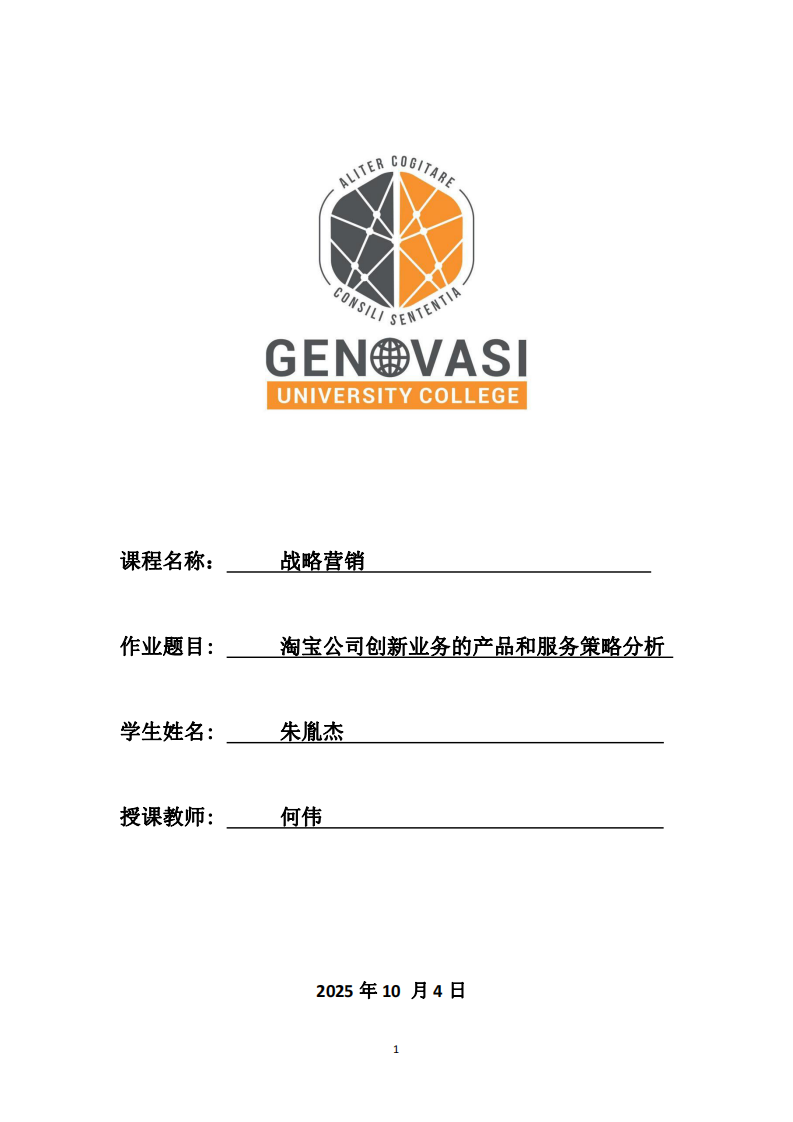 淘寶公司創(chuàng)新業(yè)務的產(chǎn)品和服務策略分析-第1頁-縮略圖