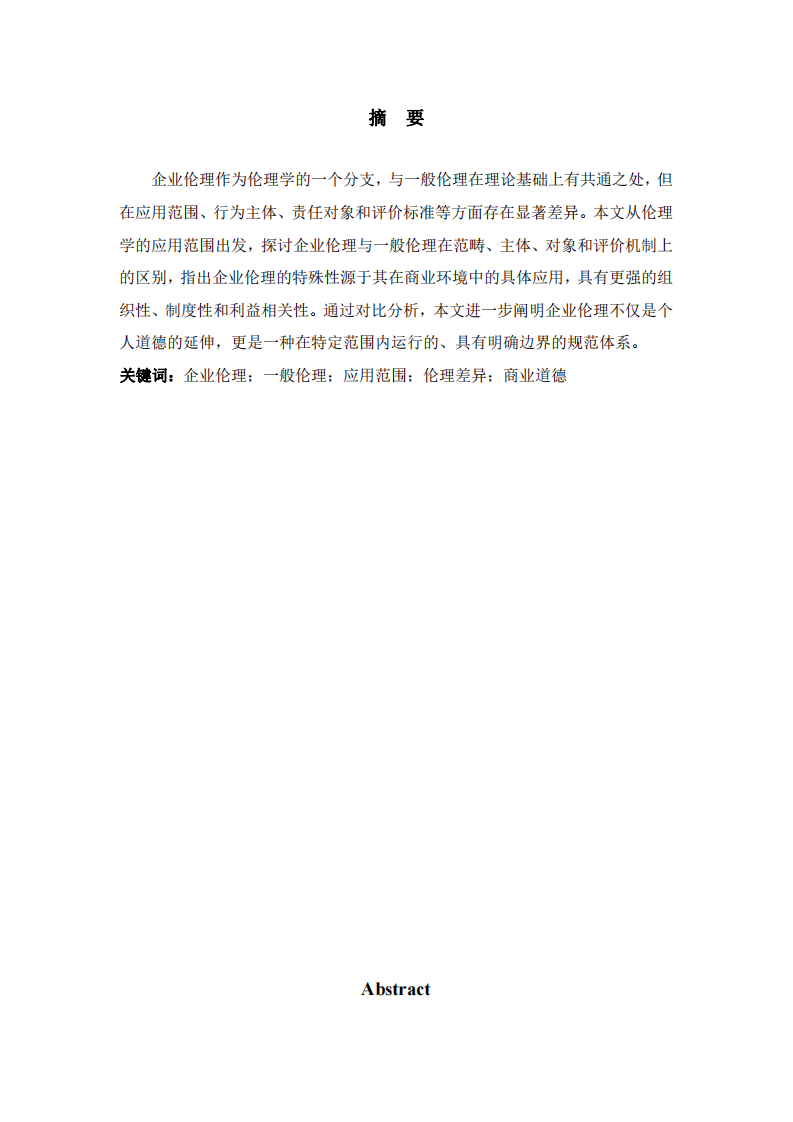 應(yīng)用范圍視域下企業(yè)倫理與一般倫理的差異及其根本成因-第2頁(yè)-縮略圖