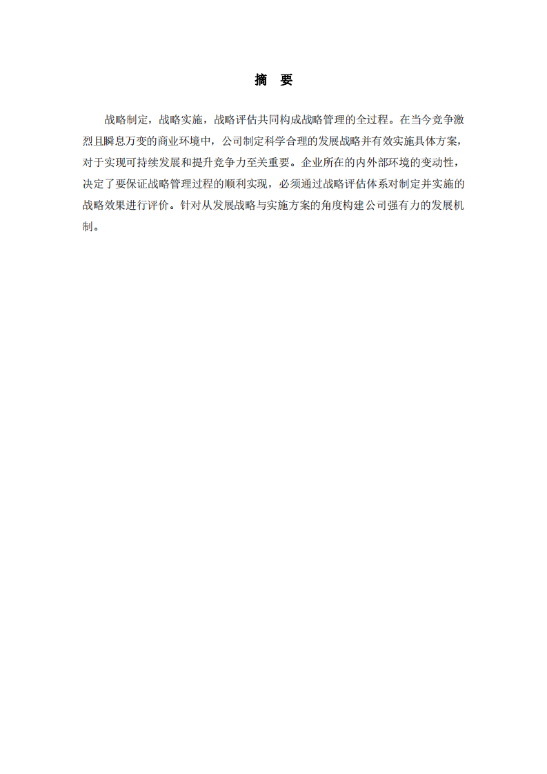 A公司發(fā)展戰(zhàn)略與具體實施方案-第2頁-縮略圖