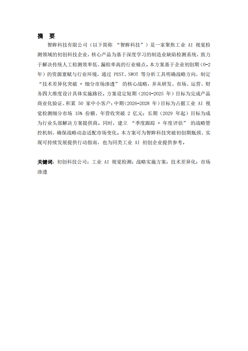 智眸科技有限公司戰(zhàn)略實施方案-第2頁-縮略圖
