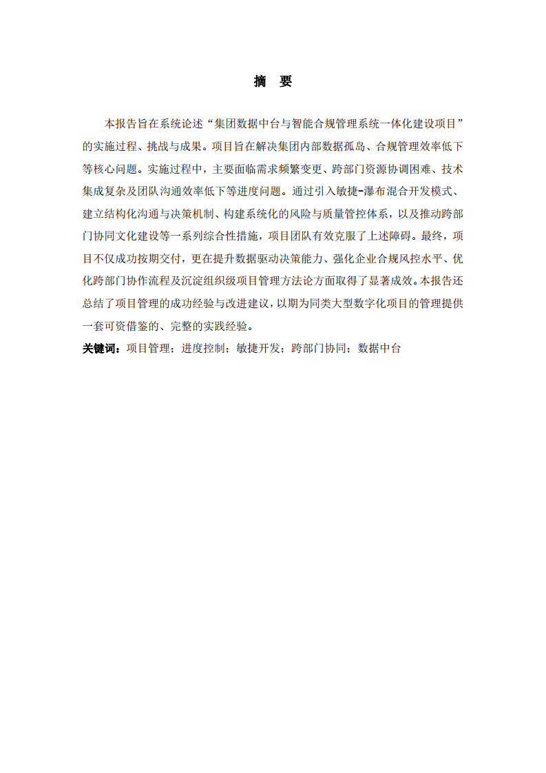 企業(yè)數(shù)據(jù)中臺(tái)與智能合規(guī)管理系統(tǒng)項(xiàng)目實(shí)施報(bào)告-第2頁(yè)-縮略圖