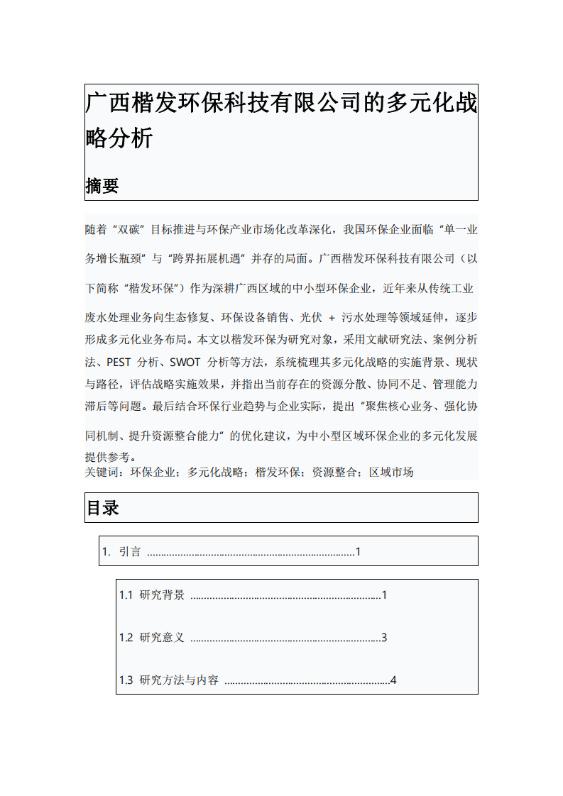 廣西楷發(fā)環(huán)?？萍加邢薰镜亩嘣瘧?zhàn)略分析-第2頁-縮略圖