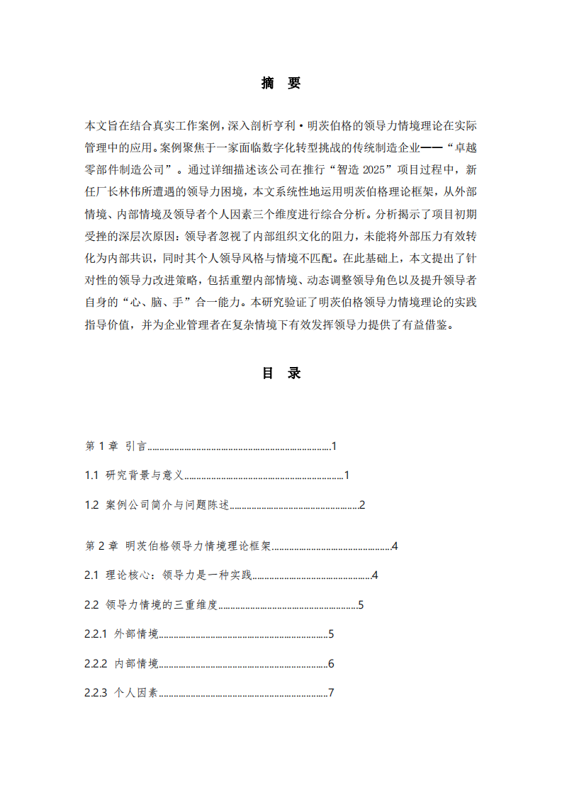 結(jié)合工作實際案例，運(yùn)用明茨伯格領(lǐng)導(dǎo)力情境理論進(jìn)行案例分析-第2頁-縮略圖