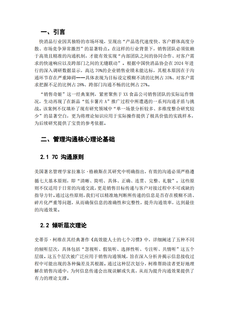 基于管理溝通理論的 “銷售奇姬” 視頻案例實(shí)證分析-第3頁(yè)-縮略圖