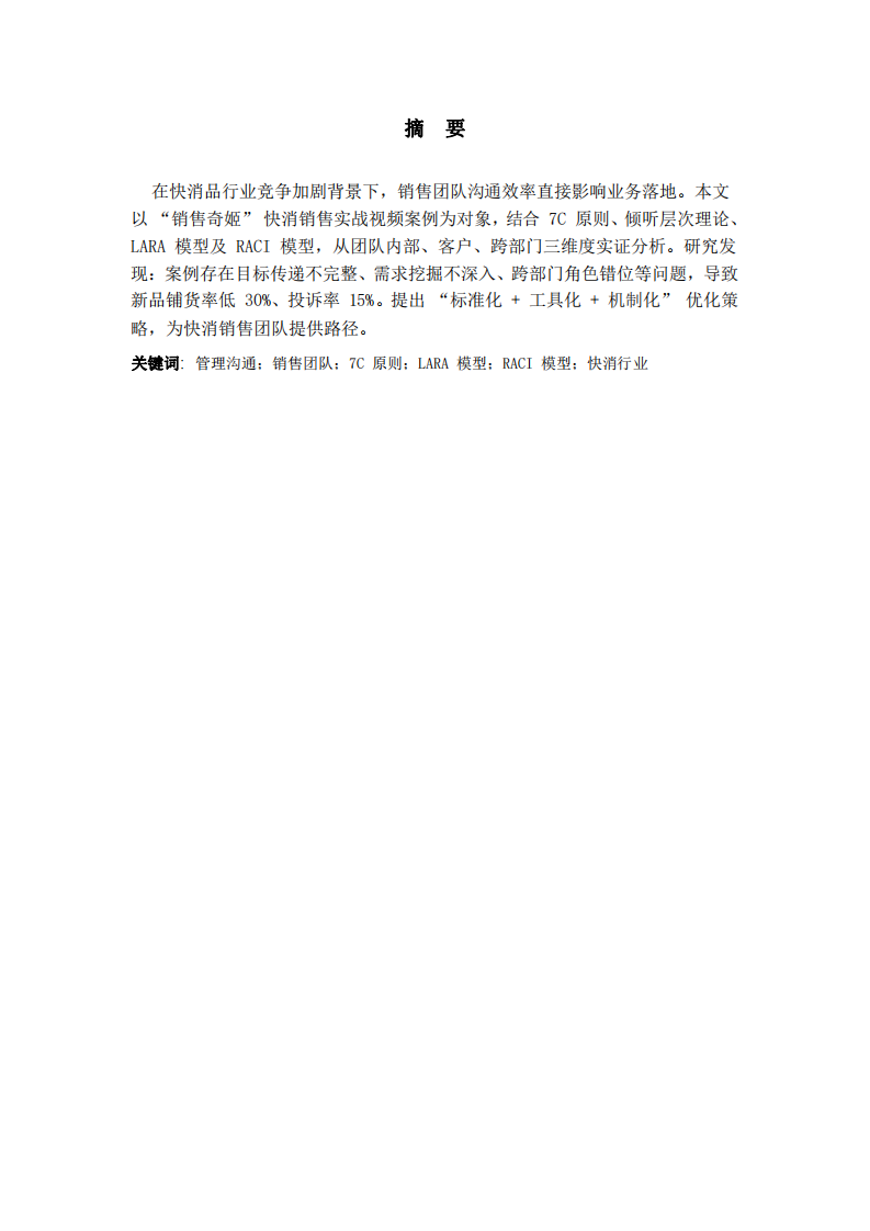 基于管理溝通理論的 “銷售奇姬” 視頻案例實(shí)證分析-第2頁(yè)-縮略圖