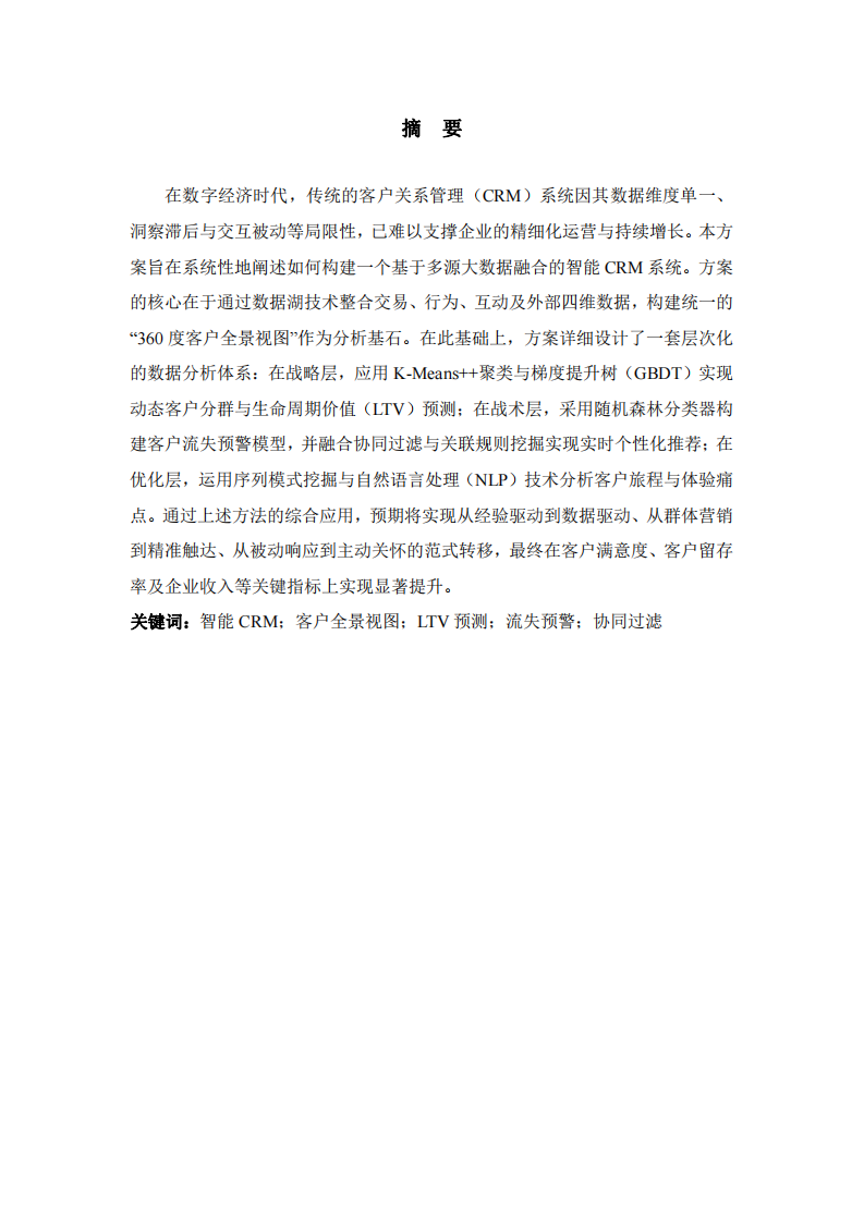 基于多源大數(shù)據(jù)融合的智能客戶(hù)關(guān)系管理（CRM）系統(tǒng)優(yōu)化方案-第2頁(yè)-縮略圖