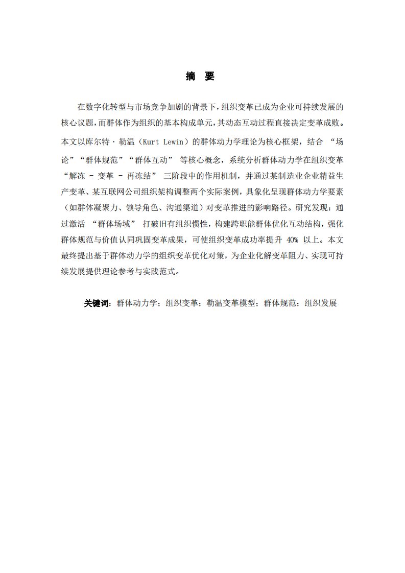 基于群體動力學理論的組織變革與發(fā)展研究 —— 結(jié)合實際工作案例的分析-第2頁-縮略圖