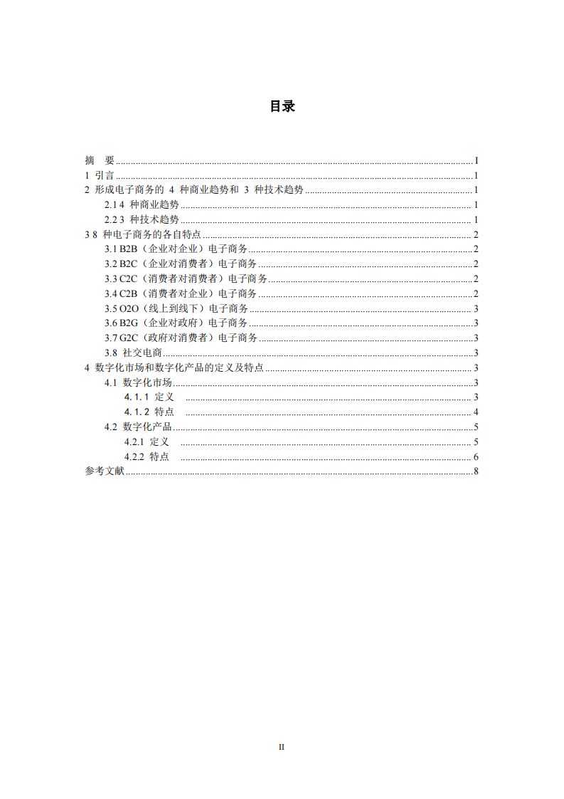 電子商務(wù)、數(shù)字化市場、數(shù)字化產(chǎn)品有什么獨(dú)有的特征？-第3頁-縮略圖