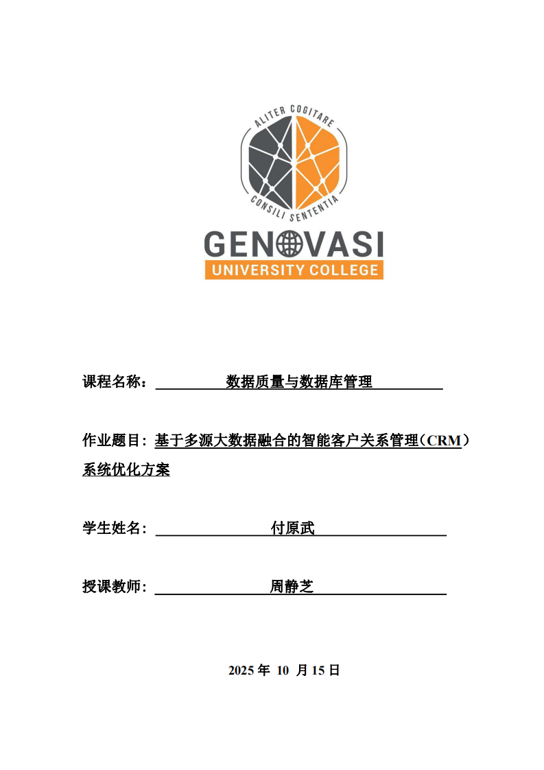 基于多源大數(shù)據(jù)融合的智能客戶(hù)關(guān)系管理（CRM）系統(tǒng)優(yōu)化方案-第1頁(yè)-縮略圖