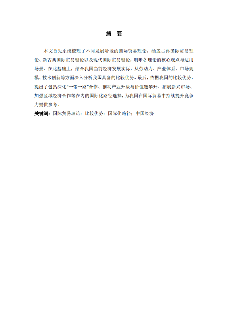 系統(tǒng)梳系統(tǒng)梳理國(guó)際貿(mào)易理論，談?wù)勎覈?guó)目前階段具備的比較優(yōu)勢(shì)及國(guó)際化路徑選擇理國(guó)際貿(mào)易理論，談?wù)勎覈?guó)目前階段具備的比較優(yōu)勢(shì)及國(guó)際化路徑選擇-第2頁-縮略圖