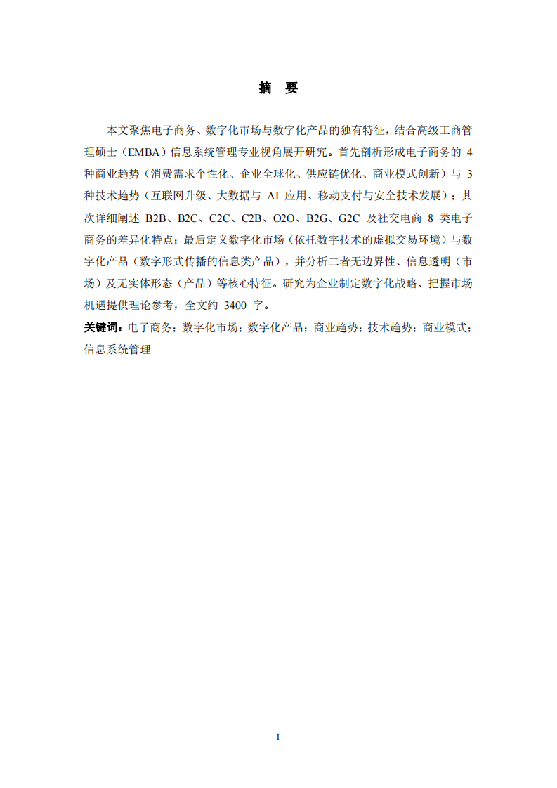 電子商務(wù)、數(shù)字化市場、數(shù)字化產(chǎn)品有什么獨(dú)有的特征？-第2頁-縮略圖