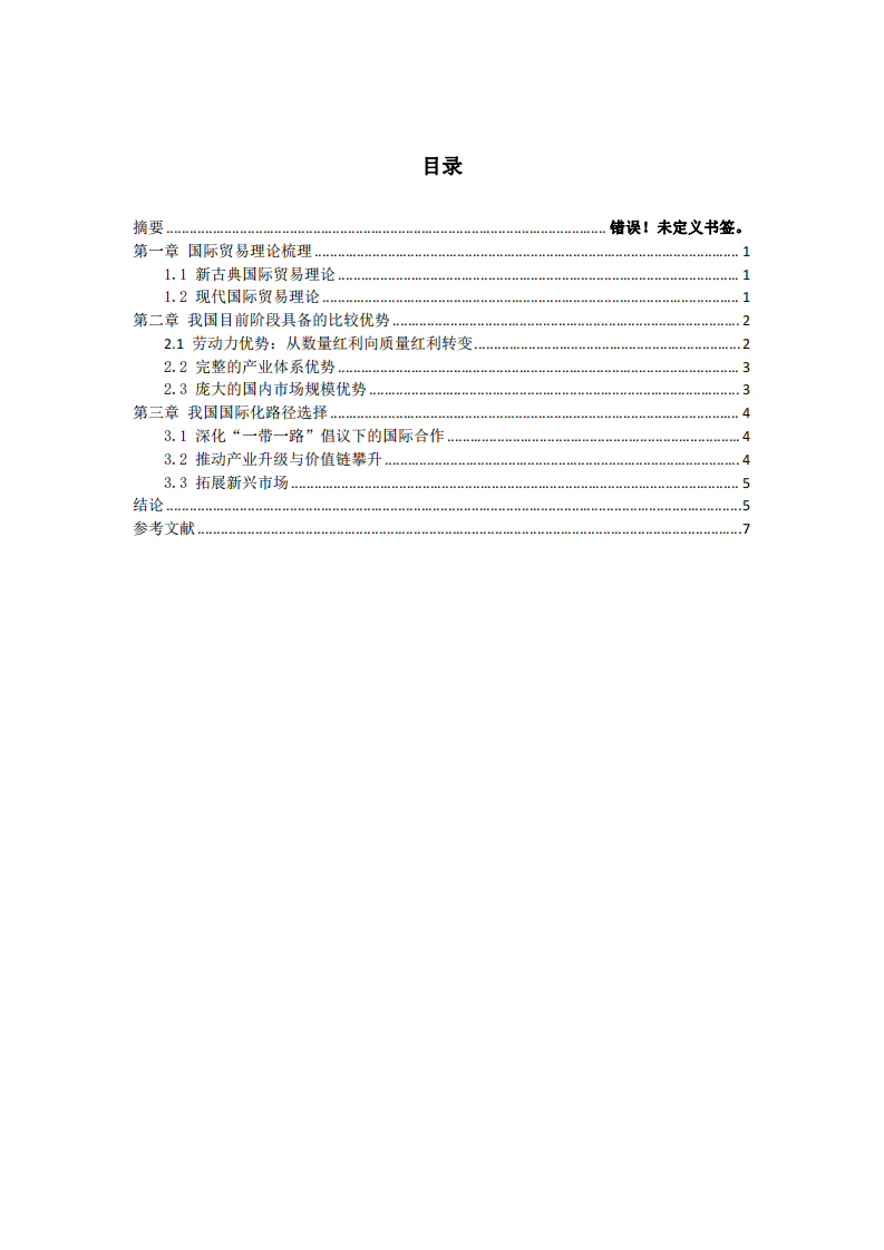 系統(tǒng)梳系統(tǒng)梳理國(guó)際貿(mào)易理論，談?wù)勎覈?guó)目前階段具備的比較優(yōu)勢(shì)及國(guó)際化路徑選擇理國(guó)際貿(mào)易理論，談?wù)勎覈?guó)目前階段具備的比較優(yōu)勢(shì)及國(guó)際化路徑選擇-第3頁-縮略圖