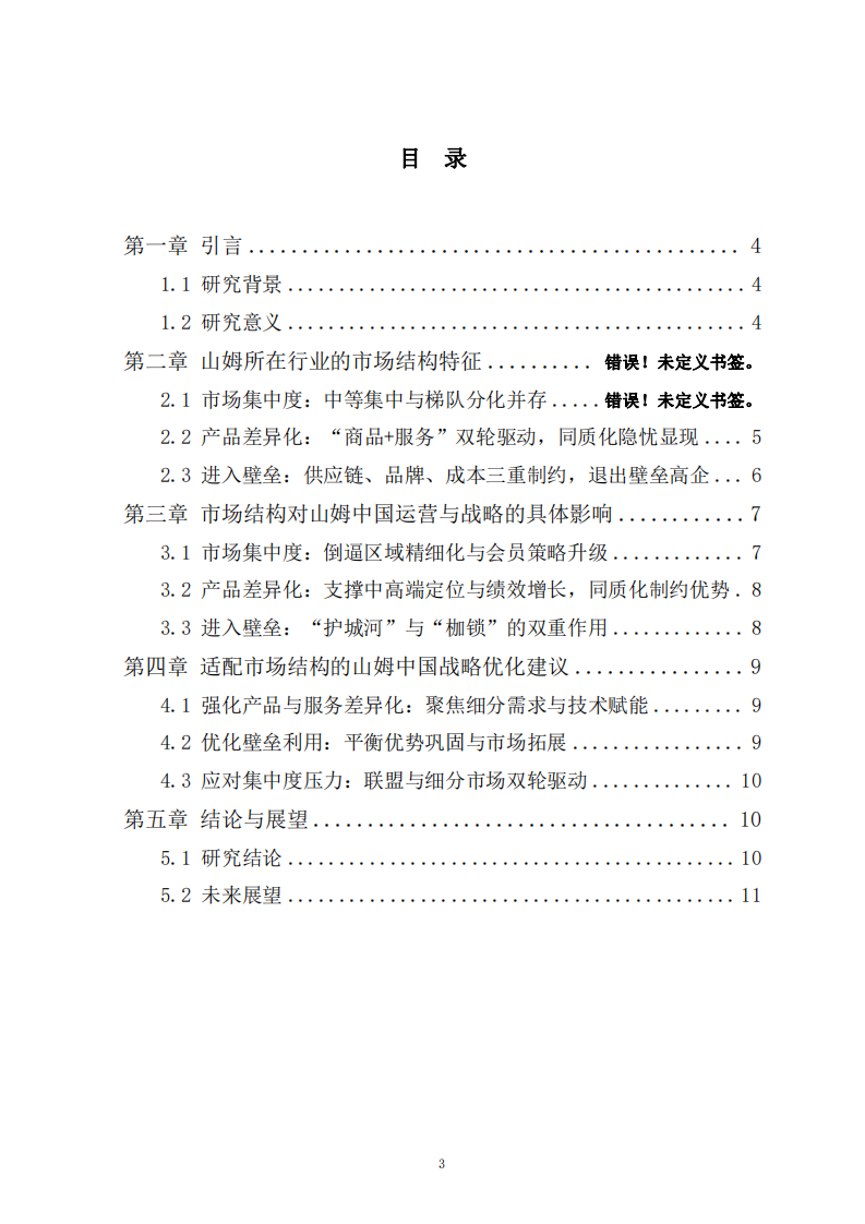 市場結(jié)構(gòu)對企業(yè)的影響-第3頁-縮略圖