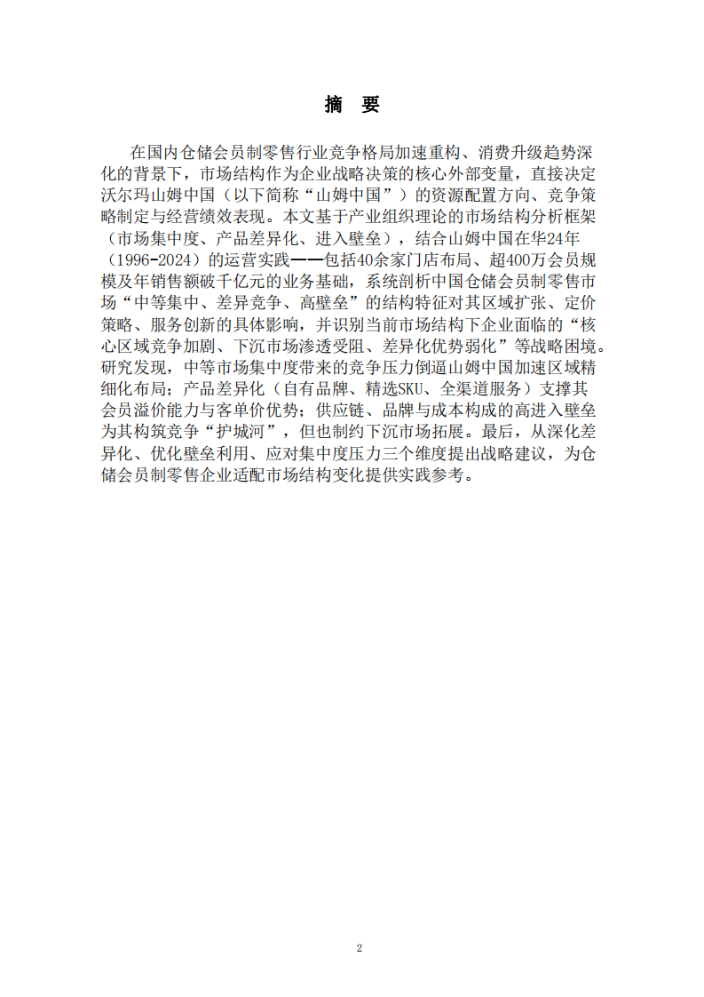 市場結(jié)構(gòu)對企業(yè)的影響-第2頁-縮略圖