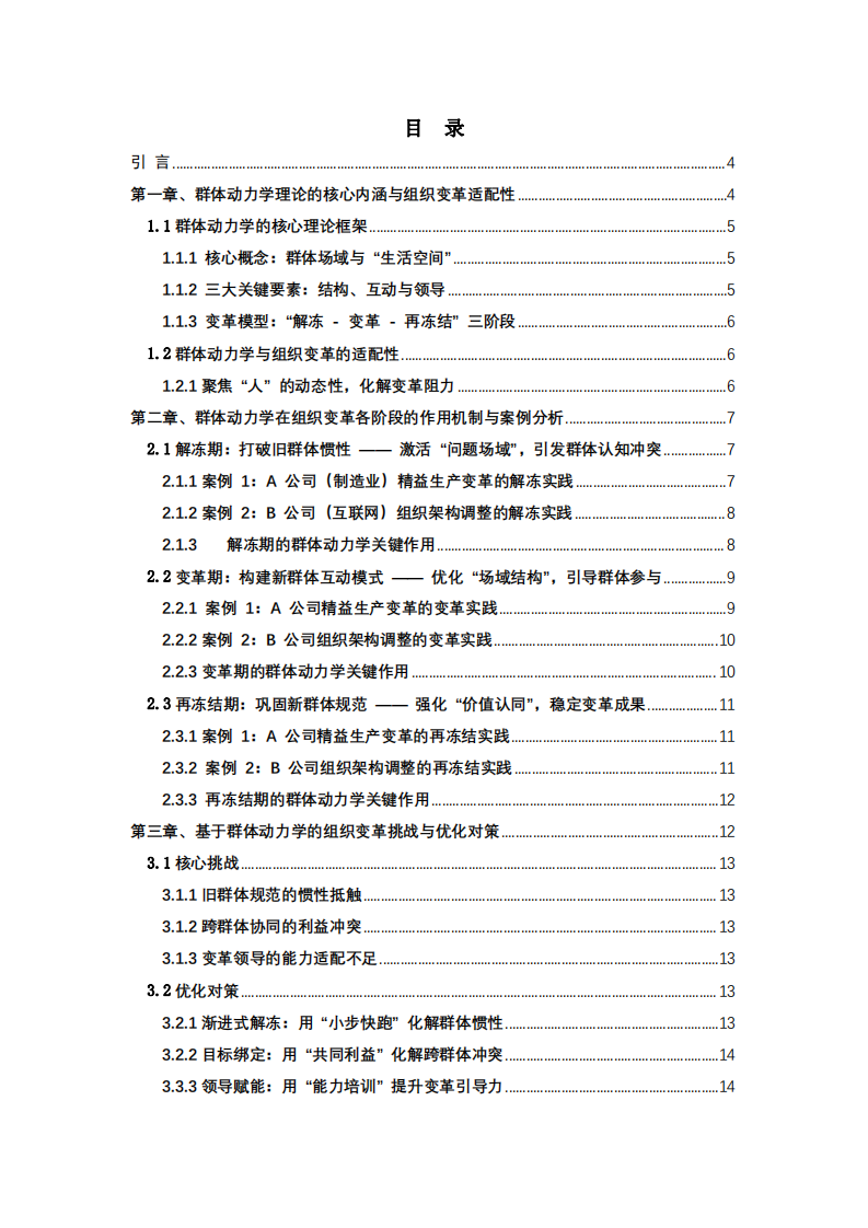 基于群體動力學理論的組織變革與發(fā)展研究 —— 結(jié)合實際工作案例的分析-第3頁-縮略圖