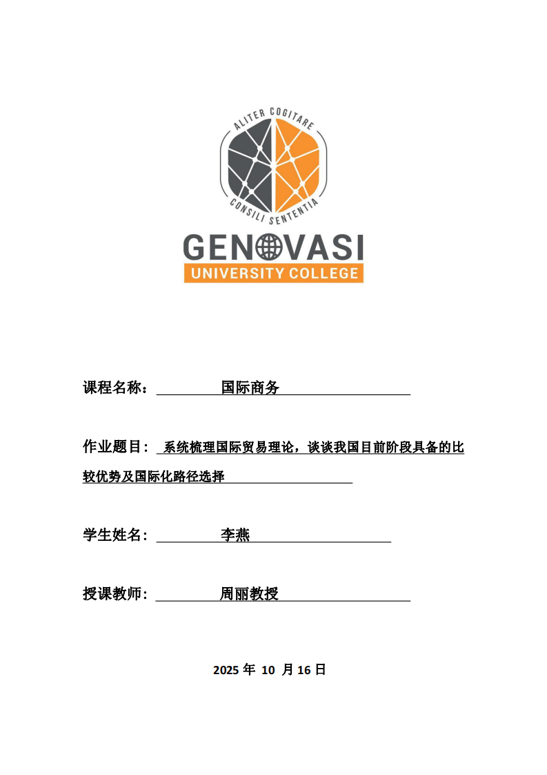 系統(tǒng)梳系統(tǒng)梳理國(guó)際貿(mào)易理論，談?wù)勎覈?guó)目前階段具備的比較優(yōu)勢(shì)及國(guó)際化路徑選擇理國(guó)際貿(mào)易理論，談?wù)勎覈?guó)目前階段具備的比較優(yōu)勢(shì)及國(guó)際化路徑選擇-第1頁-縮略圖