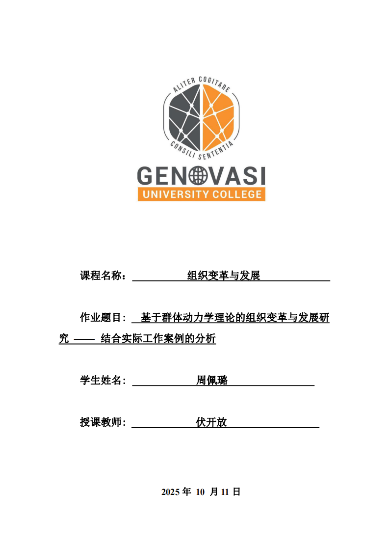 基于群體動力學理論的組織變革與發(fā)展研究 —— 結(jié)合實際工作案例的分析-第1頁-縮略圖