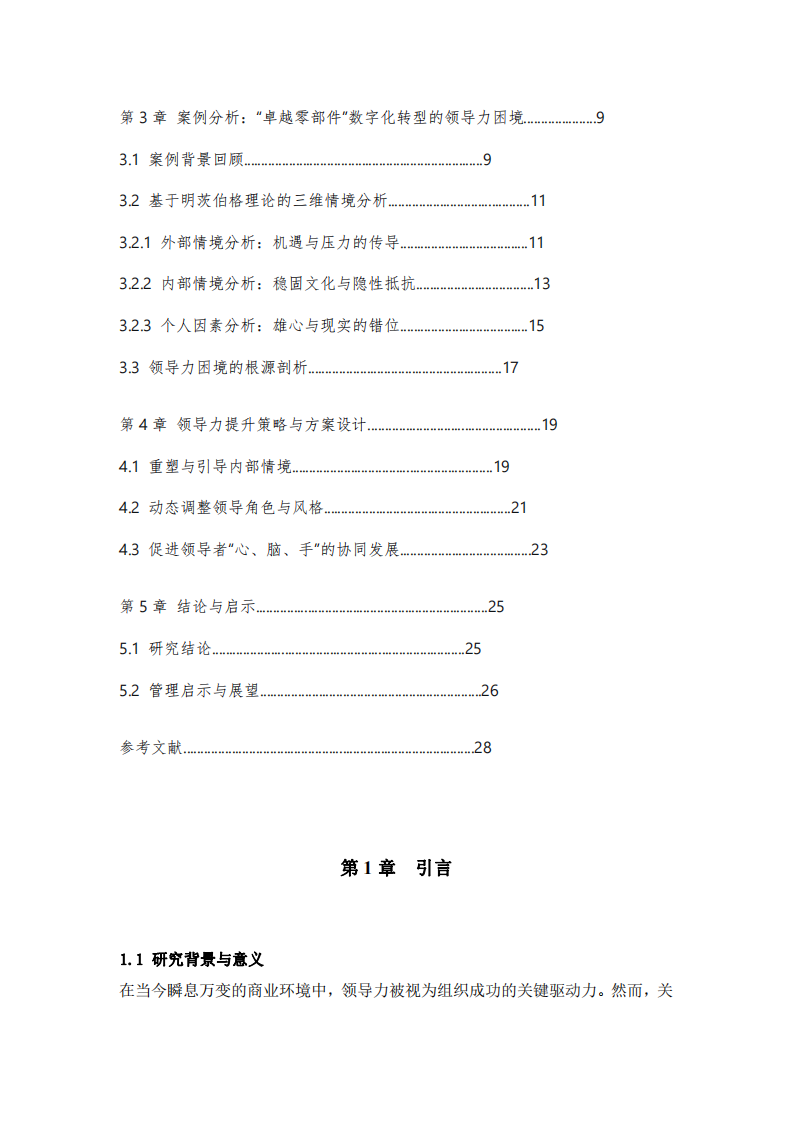 結(jié)合工作實際案例，運(yùn)用明茨伯格領(lǐng)導(dǎo)力情境理論進(jìn)行案例分析-第3頁-縮略圖