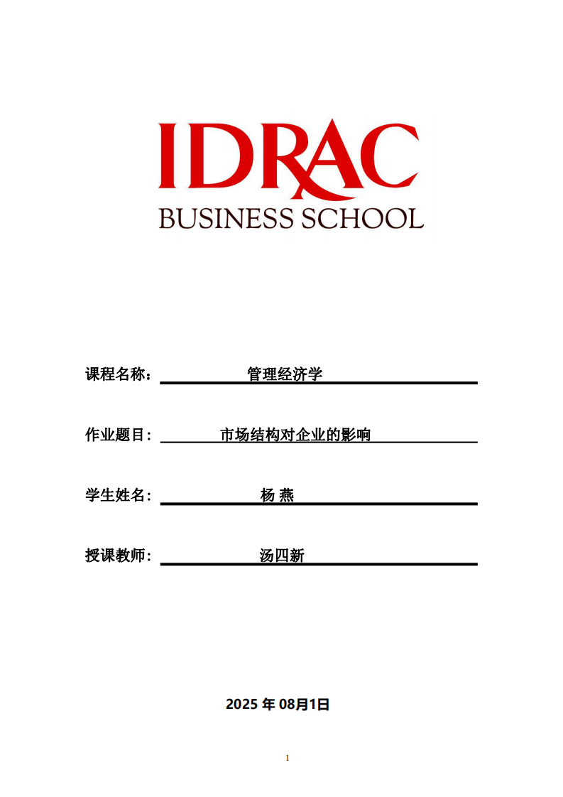 市場結(jié)構(gòu)對企業(yè)的影響-第1頁-縮略圖