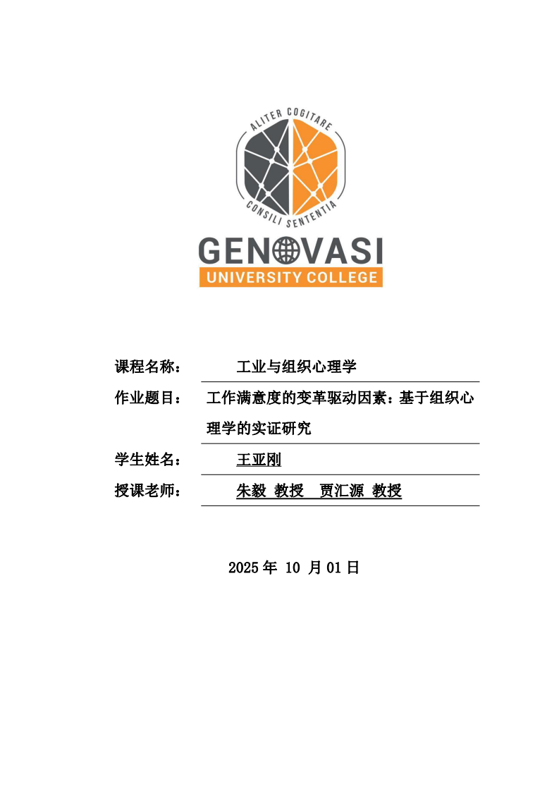工作滿意度的變革驅(qū)動(dòng)因素：基于組織心理學(xué)的實(shí)證研究-第1頁(yè)-縮略圖