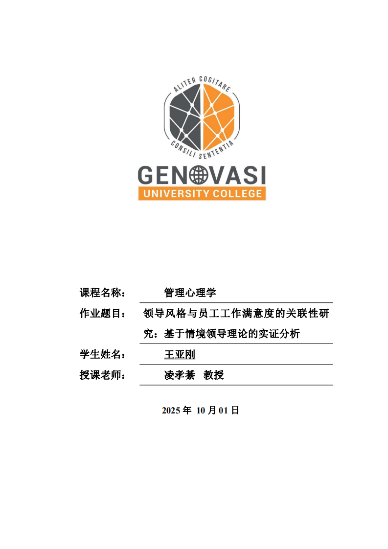 領(lǐng)導(dǎo)風(fēng)格與員工工作滿(mǎn)意度的關(guān)聯(lián)性研究：基于情境領(lǐng)導(dǎo)理論的實(shí)證分析-第1頁(yè)-縮略圖