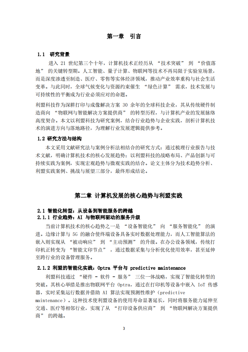 計(jì)算機(jī)發(fā)展趨勢(shì)-第3頁(yè)-縮略圖