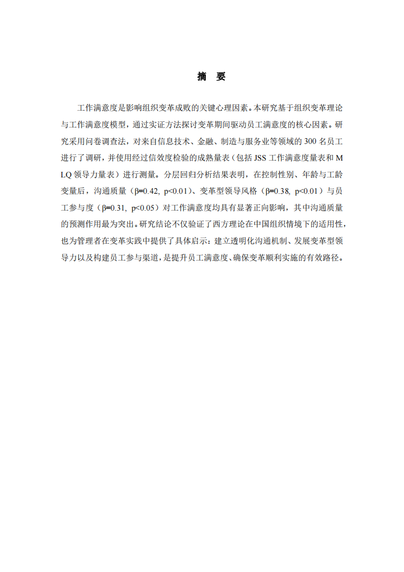 工作滿意度的變革驅(qū)動(dòng)因素：基于組織心理學(xué)的實(shí)證研究-第2頁(yè)-縮略圖