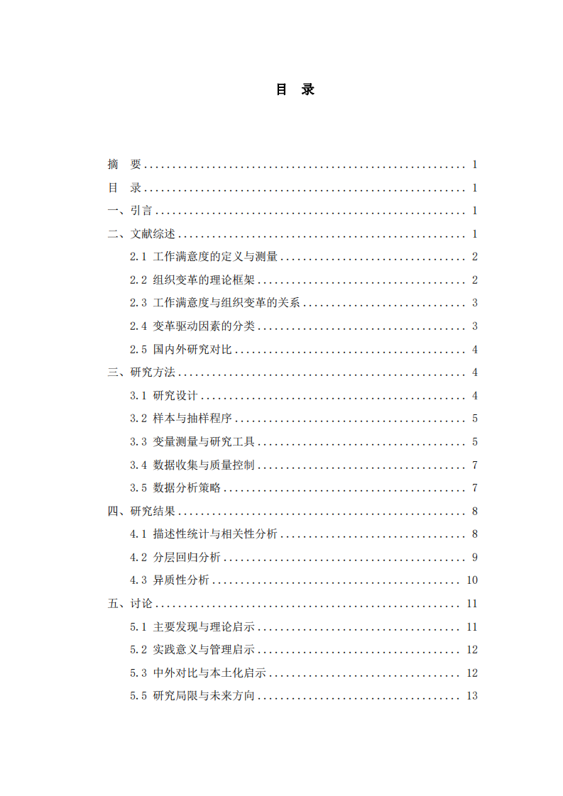 工作滿意度的變革驅(qū)動(dòng)因素：基于組織心理學(xué)的實(shí)證研究-第3頁(yè)-縮略圖