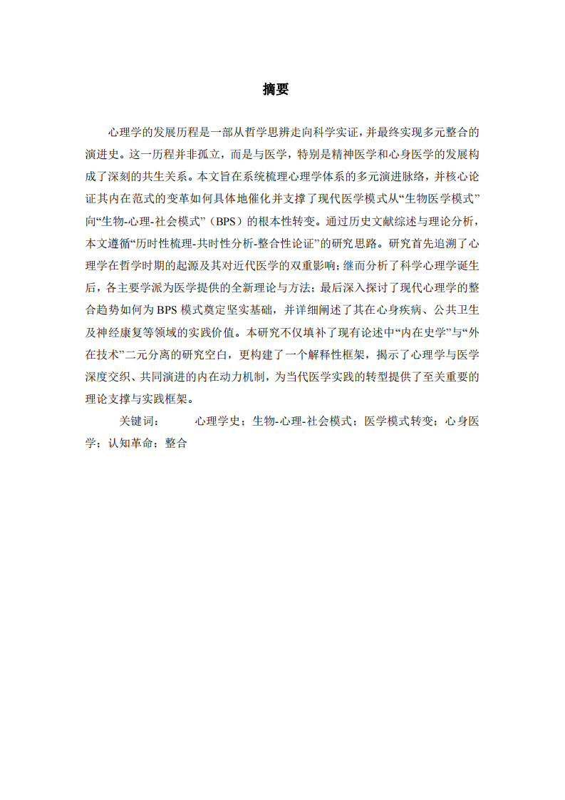 心理學(xué)體系與歷史的多元演進(jìn)：從哲學(xué)思辨到科學(xué)整合-第2頁(yè)-縮略圖