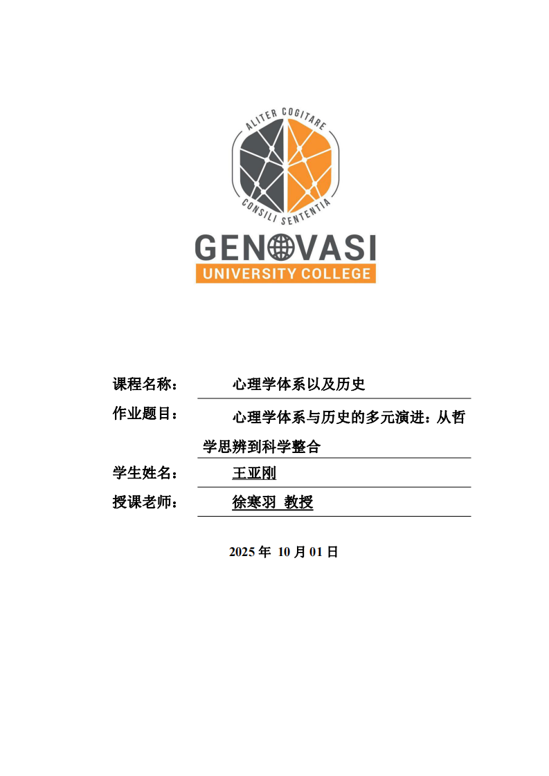 心理學(xué)體系與歷史的多元演進(jìn)：從哲學(xué)思辨到科學(xué)整合-第1頁(yè)-縮略圖