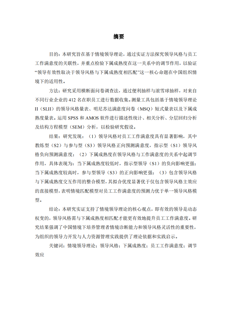 領(lǐng)導(dǎo)風(fēng)格與員工工作滿(mǎn)意度的關(guān)聯(lián)性研究：基于情境領(lǐng)導(dǎo)理論的實(shí)證分析-第2頁(yè)-縮略圖
