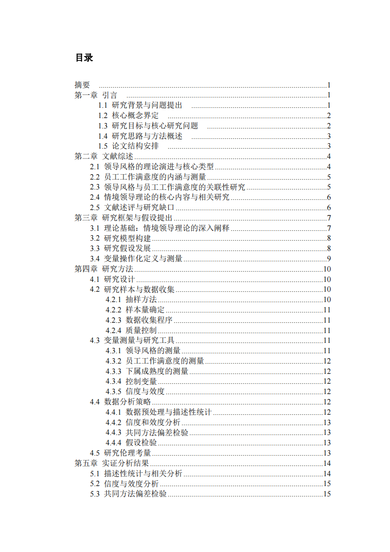 領(lǐng)導(dǎo)風(fēng)格與員工工作滿(mǎn)意度的關(guān)聯(lián)性研究：基于情境領(lǐng)導(dǎo)理論的實(shí)證分析-第3頁(yè)-縮略圖