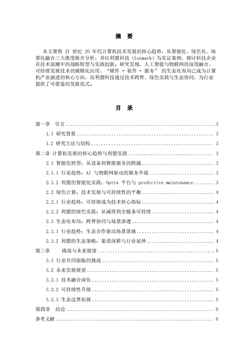 計(jì)算機(jī)發(fā)展趨勢(shì)-第2頁(yè)-縮略圖