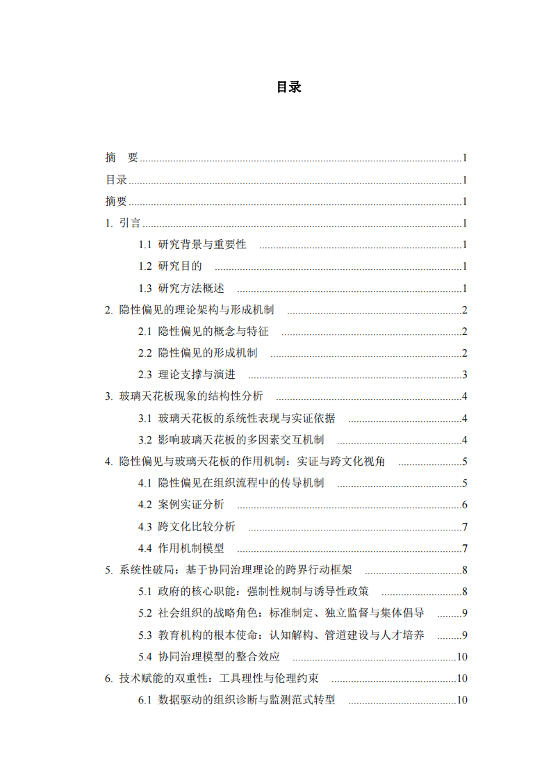 隱性偏見與職場不平等：社會心理學(xué)視角下的玻璃天花板現(xiàn)象研究-第1頁-縮略圖